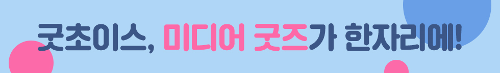 홈초이스 굿초이스