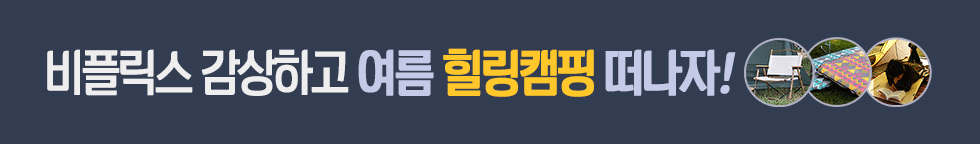 비플릭스 캠핑 경품 이벤트 (전체2)