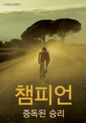 챔피언 : 중독된 승리