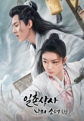 일촌상사 : 나의 소녀