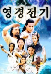 영경전기