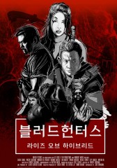 블러드 헌터스 : 라이즈 오브 하이브리드