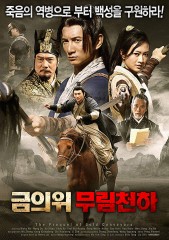 금의위 - 무림천하