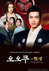 오오쿠~탄생 : 아리고토 이에미츠 편