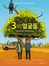 3개의 얼굴들