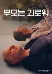 부모는 괴로워