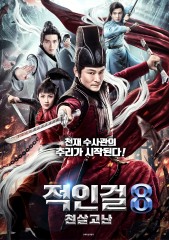 적인걸8 : 천살고난