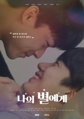 나의 별에게 (Movie Ver.)