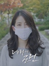 대화의 조건