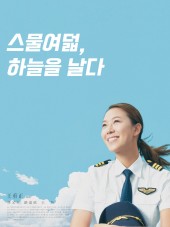 스물여덟, 하늘을 날다