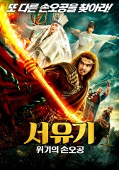 서유기 - 위기의 손오공