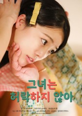 그녀는 허락하지 않아