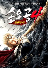 손오공4 - 천하무적
