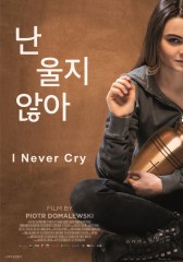 난 울지 않아