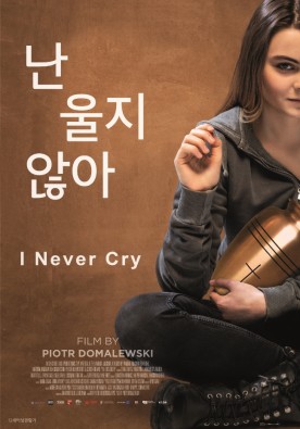 난 울지 않아