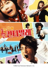 노다메 칸타빌레
