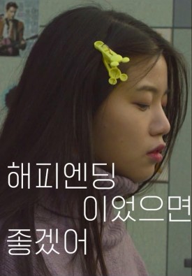해피엔딩이었으면 좋겠어