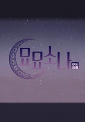 묘묘소나