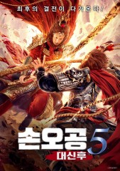 손오공5 : 대신후