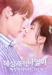 혜성래적나일야2 : 혜성이 나타난 그날 밤