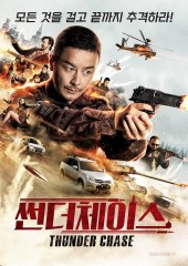 썬더 체이스