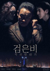 검은비 : 악의연대기