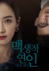 맥생적연인 : 낯선 연인