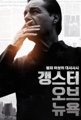 갱스터 오브 뉴욕