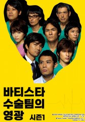 바티스타 수술팀의 영광