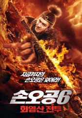 손오공6 : 화염산 전투