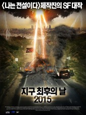 지구 최후의 날 2015