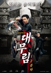 대무림 : 12문파