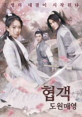 협객 : 도원매영