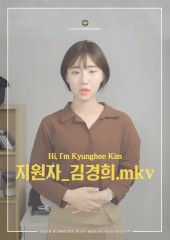 지원자 - 김경희.mkv