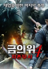 금의위4 지존무사