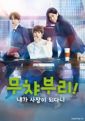 무챠부리! 내가 사장이 되다니