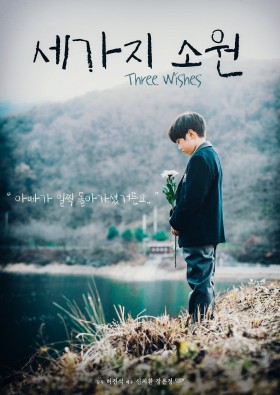 세가지 소원