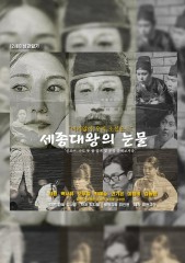 세종대왕의 눈물