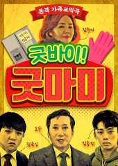 굿바이! 굿마미