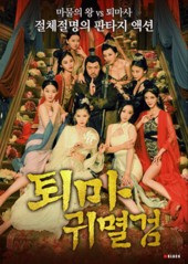 퇴마귀멸검