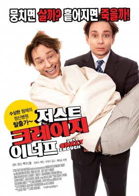 저스트 크레이지 이너프