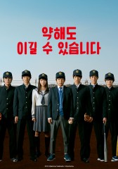 약해도 이길 수 있습니다