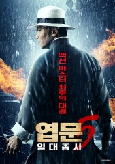 엽문5 : 일대종사