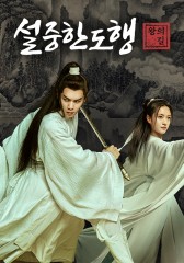 설중한도행 : 왕의 길