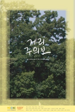 거리 주의보