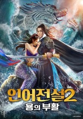 인어전설 2 : 용의 부활