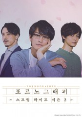 포르노그래퍼 ~스프링 라이프~ 시즌2