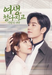 여생, 청다지교 : 사랑의 서약