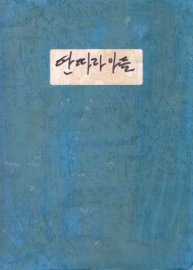 딴따라 아들