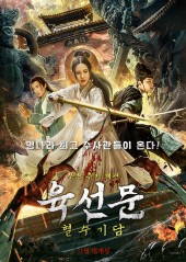 육선문 : 혈수기담